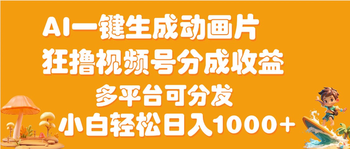 AI一键生成3D动画MV制作，流量暴涨，单日变现1000+69网创吧-网创项目资源站-副业项目-创业项目-搞钱项目69网创吧