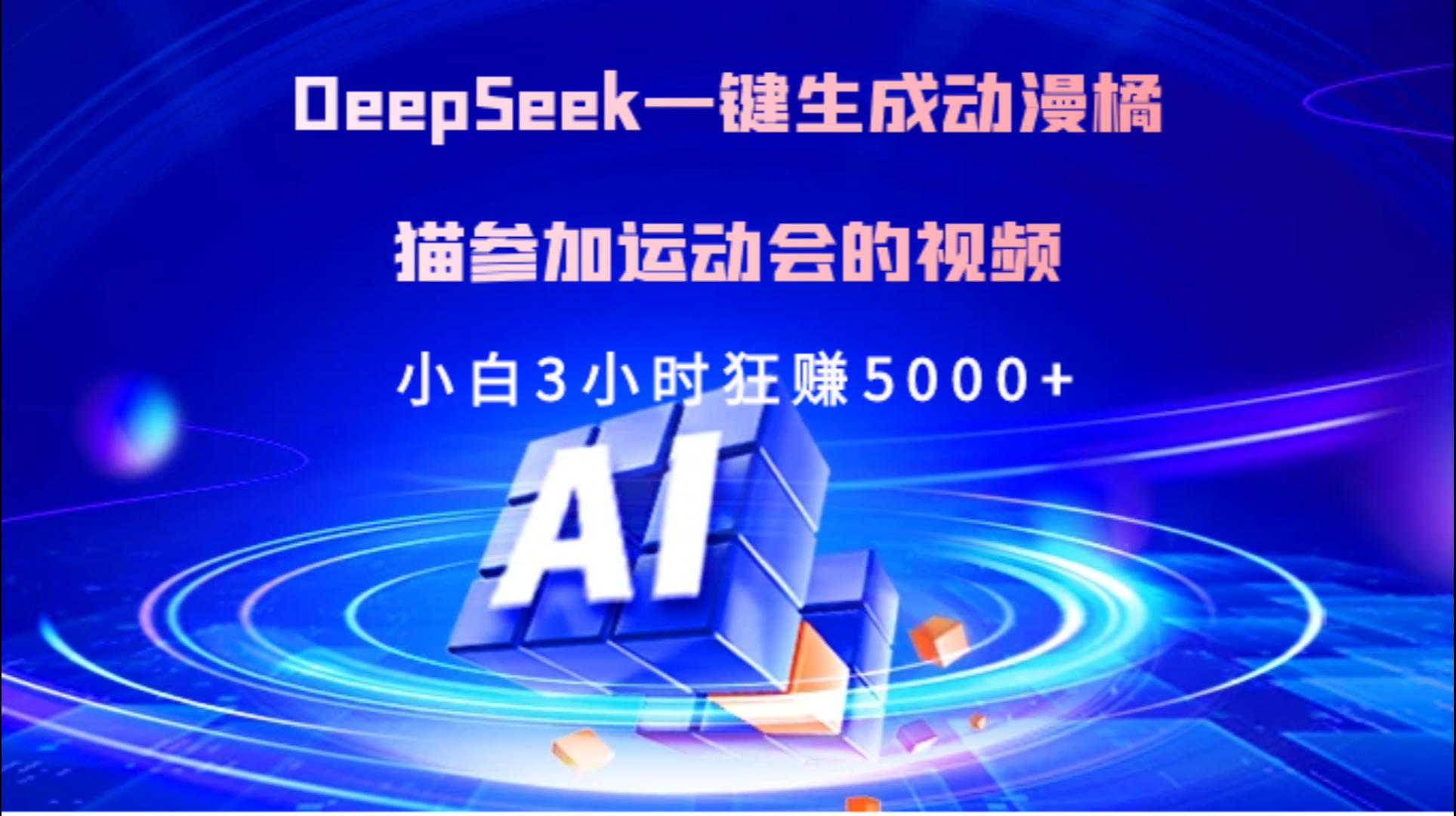 Deepseek一键生成动漫橘描参加运动会的视频小白3小时狂赚5000+69网创吧-网创项目资源站-副业项目-创业项目-搞钱项目69网创吧