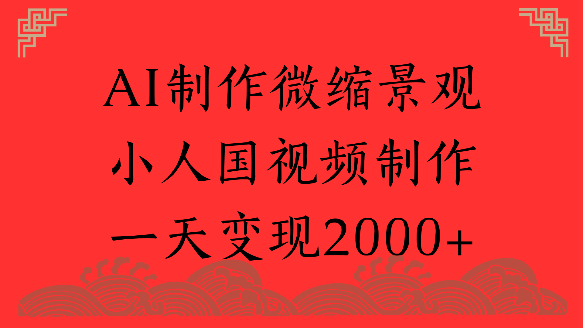 AI制作微缩景观，小人国视频制作，一天变现2000+69网创吧-网创项目资源站-副业项目-创业项目-搞钱项目69网创吧
