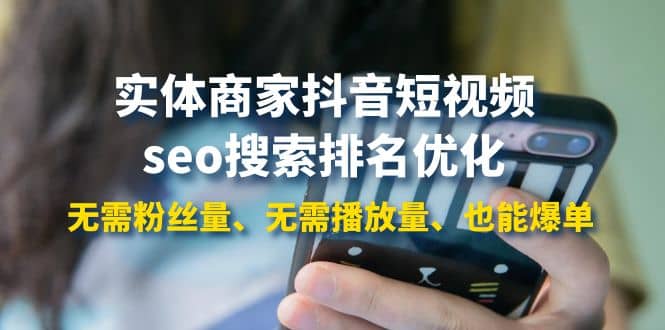 实体商家抖音短视频seo搜索排名优化：无需粉丝量、无需播放量、也能爆单69网创吧-网创项目资源站-副业项目-创业项目-搞钱项目69网创吧