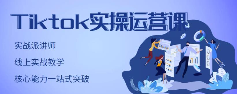 TikTok实操运营课，手把手账号实战，适合零基础Tiktok新人69网创吧-网创项目资源站-副业项目-创业项目-搞钱项目69网创吧