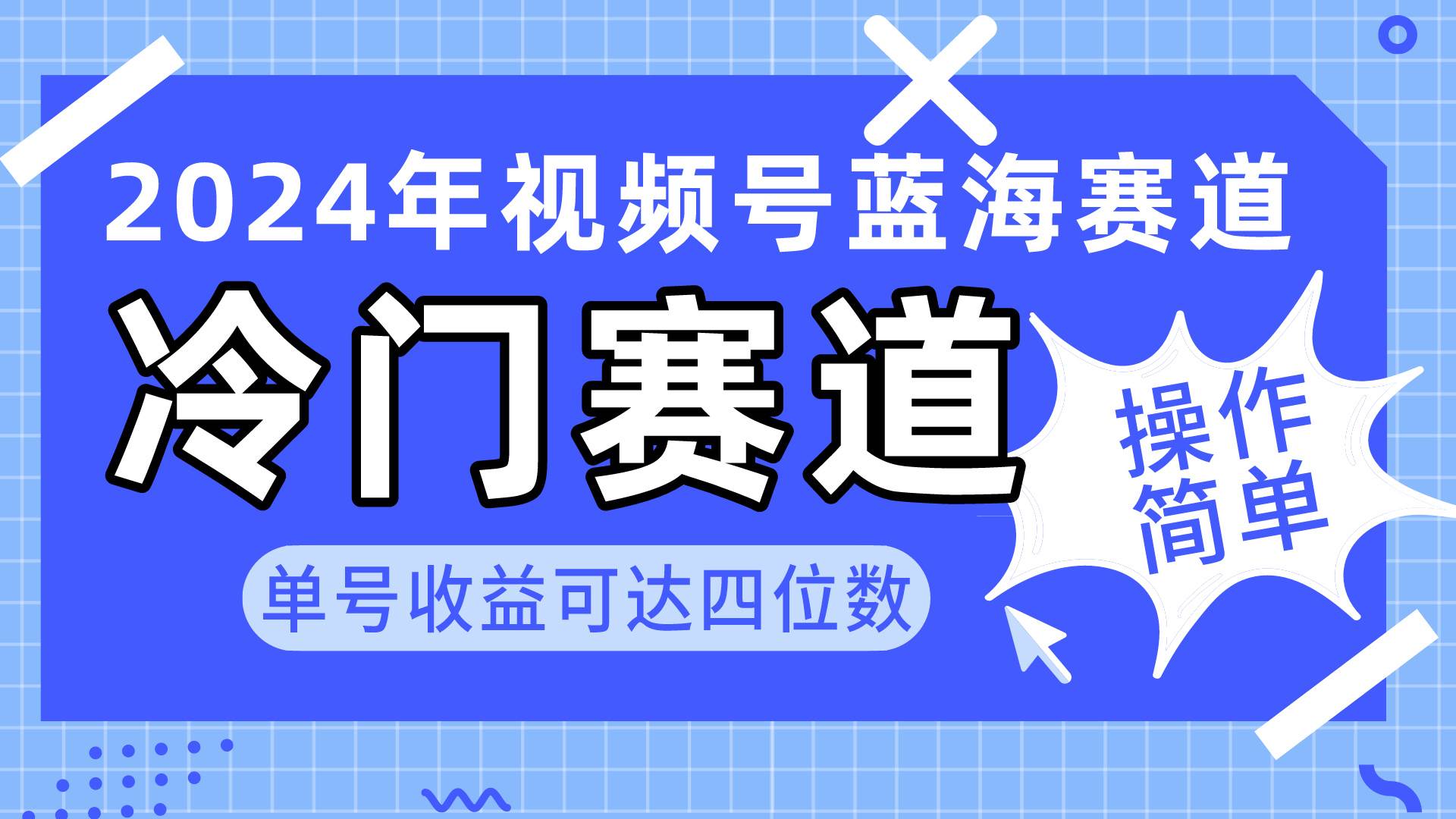 2024视频号冷门蓝海赛道，操作简单 单号收益可达四位数（教程+素材+工具）69网创吧-网创项目资源站-副业项目-创业项目-搞钱项目69网创吧