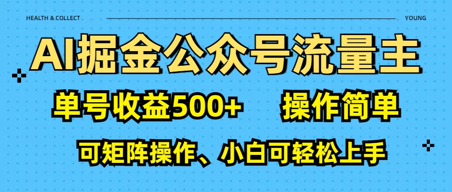 AI 掘金公众号流量主：单号收益500+69网创吧-网创项目资源站-副业项目-创业项目-搞钱项目69网创吧