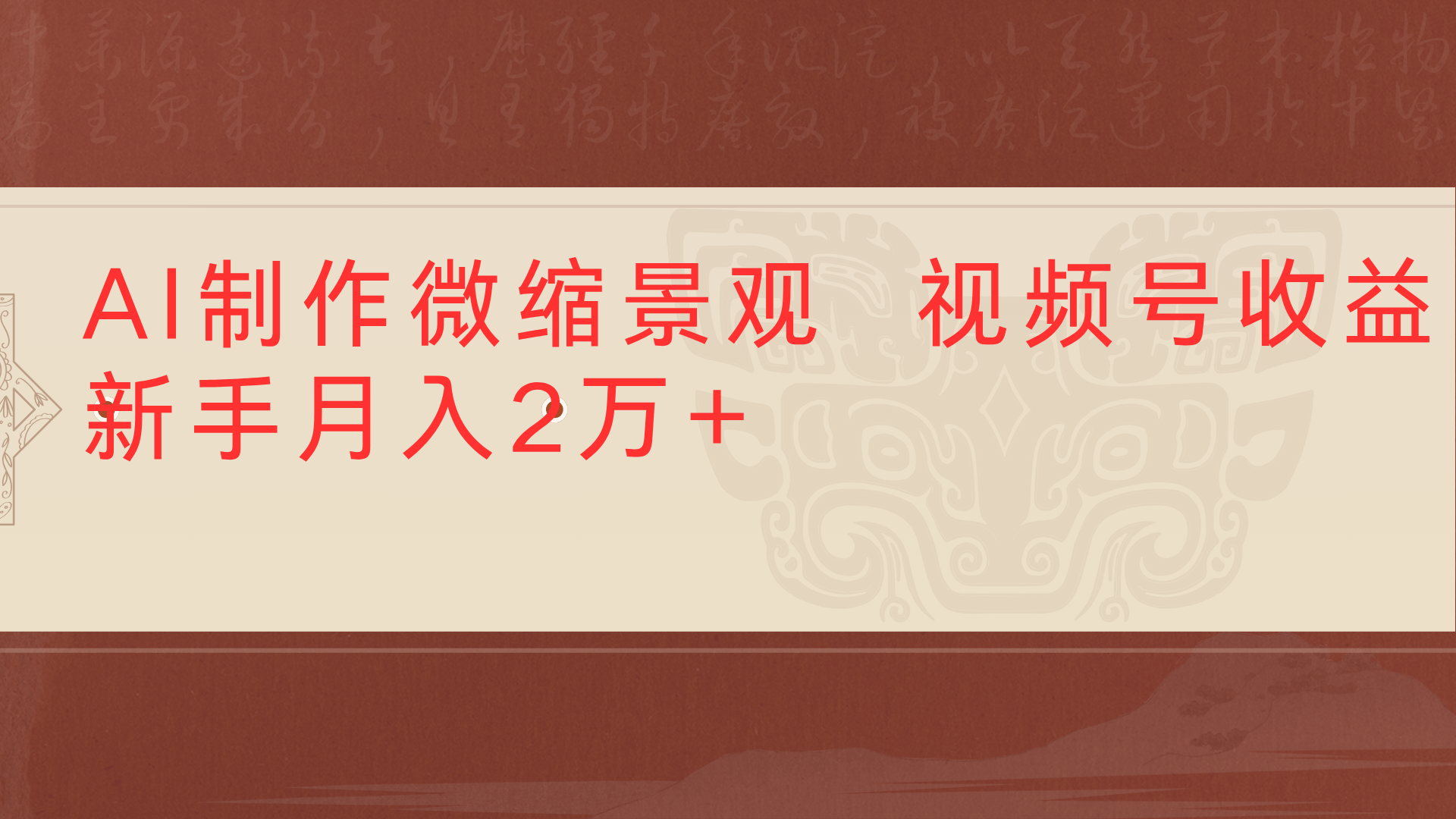 利用AI制作微缩场景视频老项目复活1条视频变现2千多69网创吧-网创项目资源站-副业项目-创业项目-搞钱项目69网创吧