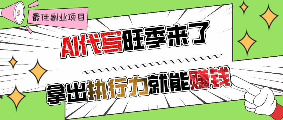 AI代写旺季来了，拿出执行力就能赚钱，日入过千不是问题!69网创吧-网创项目资源站-副业项目-创业项目-搞钱项目69网创吧