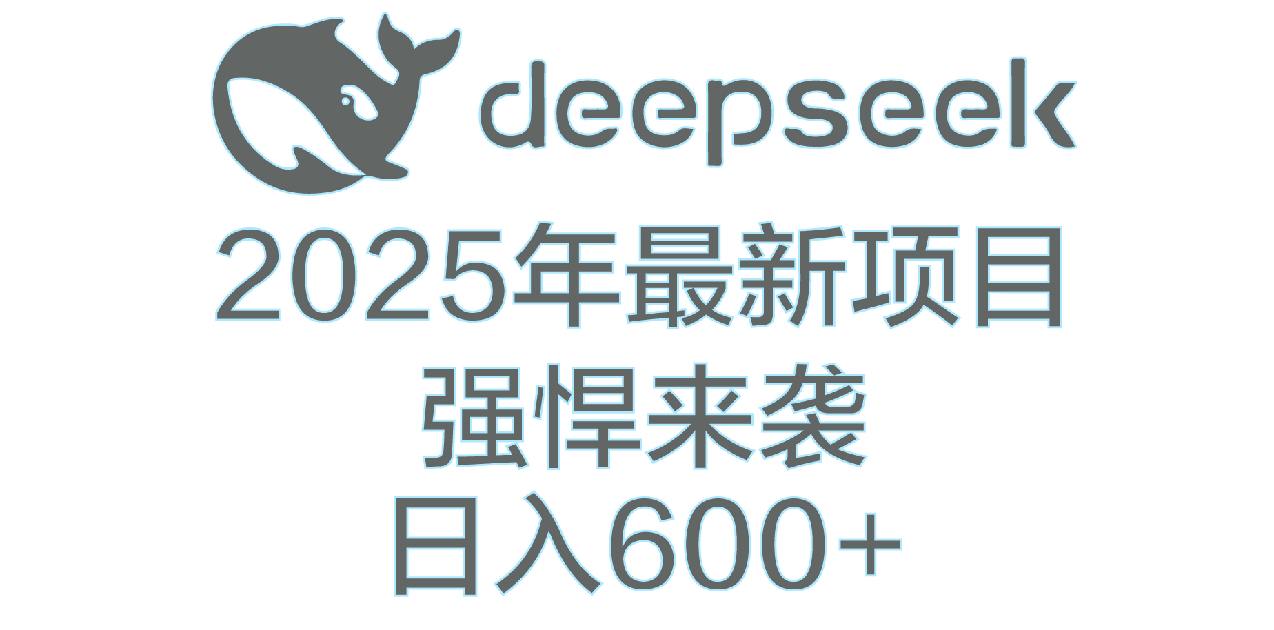 DeepSeek多领域AI创富密码69网创吧-网创项目资源站-副业项目-创业项目-搞钱项目69网创吧