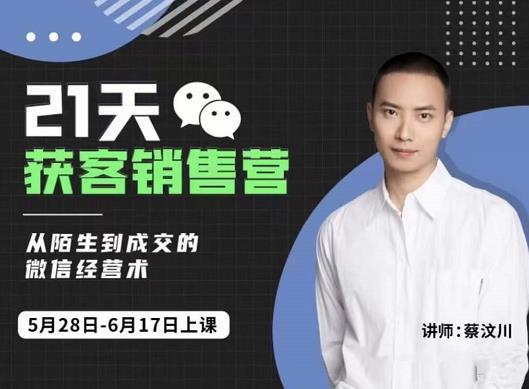 21天获客销售营，从陌生到成交的微信经营术，带你破解微信的获客与变现69网创吧-网创项目资源站-副业项目-创业项目-搞钱项目69网创吧