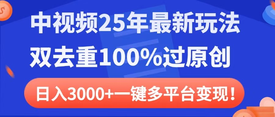 中视频25年最新玩法，双去重100%过原创，日入3000+一键多平台变现69网创吧-网创项目资源站-副业项目-创业项目-搞钱项目69网创吧