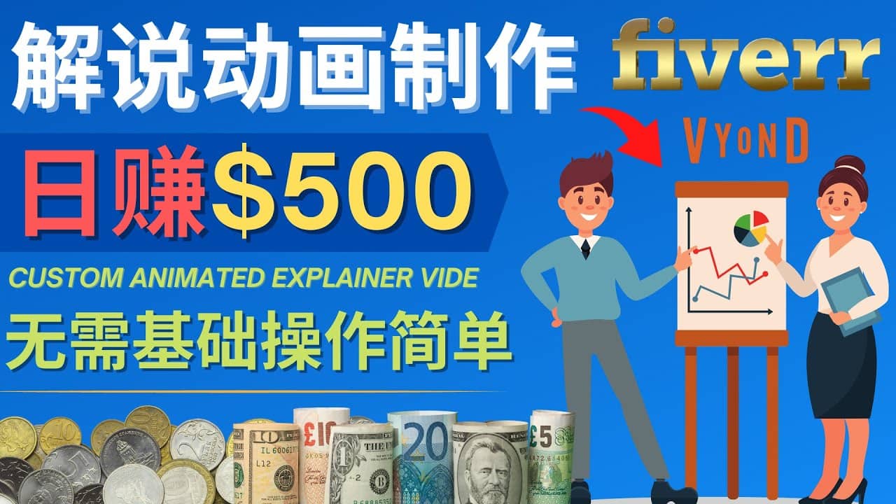 制作解说类动画视频（Animated Explainer）日赚500美元以上 – 0基础可操作69网创吧-网创项目资源站-副业项目-创业项目-搞钱项目69网创吧