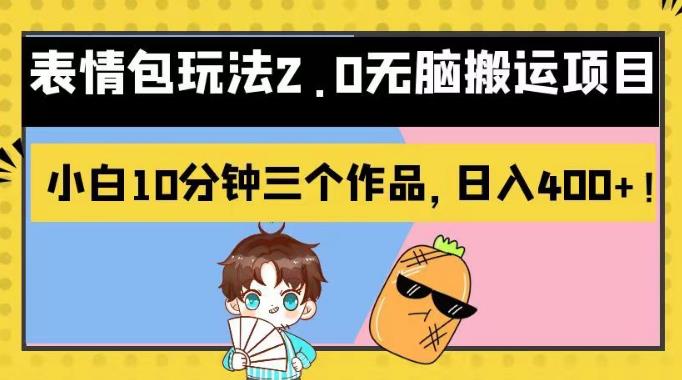 表情包玩法2.0无脑搬运项目，小白10分钟三个作品，日入400+！【揭秘】69网创吧-网创项目资源站-副业项目-创业项目-搞钱项目69网创吧