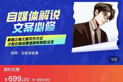 瓦斯讲故事·自媒体影视解说核心教学，在家就能挣到跟普通上班一样的工资69网创吧-网创项目资源站-副业项目-创业项目-搞钱项目69网创吧
