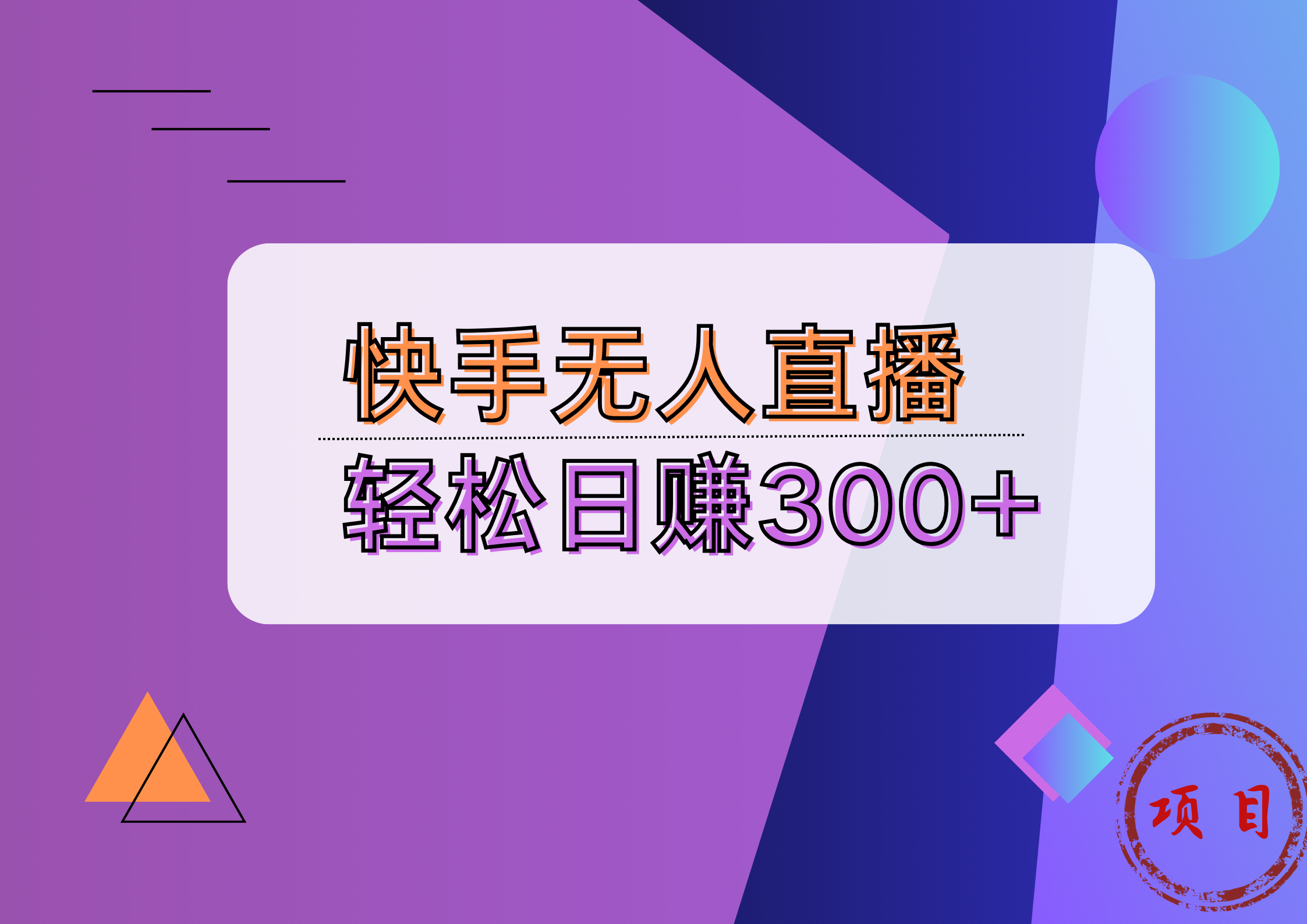 快手无人播剧完美解决版权问题，实现24小时躺赚日入5000+69网创吧-网创项目资源站-副业项目-创业项目-搞钱项目69网创吧