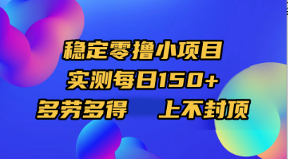 稳定零撸小项目,实测每日150+,多劳多得,上不封顶69网创吧-网创项目资源站-副业项目-创业项目-搞钱项目69网创吧