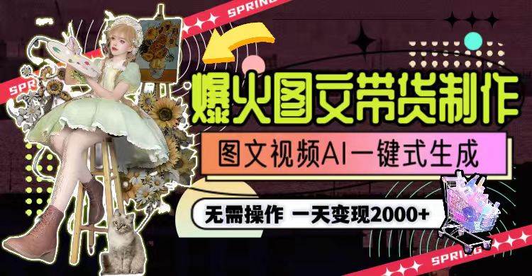 一天利润2000+，爆火图文带货制作,图片文案视频AI一键式生成，无需操作69网创吧-网创项目资源站-副业项目-创业项目-搞钱项目69网创吧