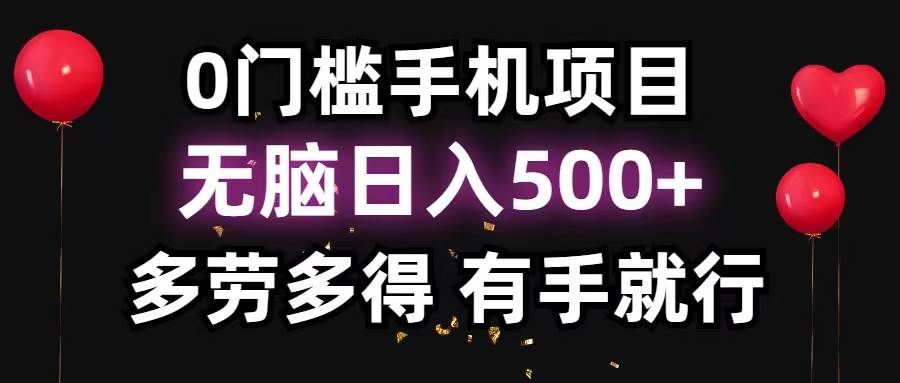 0门槛手机项目，无脑日入500+，多劳多得，有手就行69网创吧-网创项目资源站-副业项目-创业项目-搞钱项目69网创吧