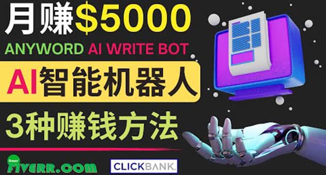 月赚5000美元的网络营销利器，利用Ai写作工具Anyword赚钱的三种途径69网创吧-网创项目资源站-副业项目-创业项目-搞钱项目69网创吧