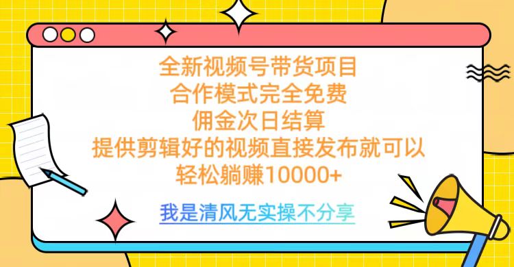 全网最新视频号带货，完全免费合作，佣金次日结算，轻松躺赚10000+69网创吧-网创项目资源站-副业项目-创业项目-搞钱项目69网创吧