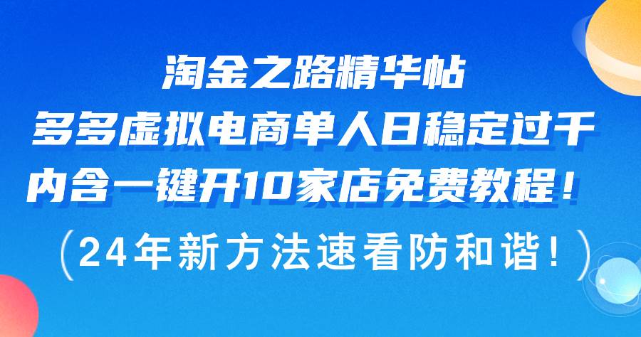 淘金之路精华帖多多虚拟电商 单人日稳定过千，内含一键开10家店免费教…69网创吧-网创项目资源站-副业项目-创业项目-搞钱项目69网创吧