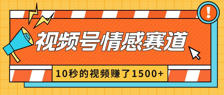 2024最新视频号创作者分成暴利玩法-情感赛道，10秒视频赚了1500+69网创吧-网创项目资源站-副业项目-创业项目-搞钱项目69网创吧