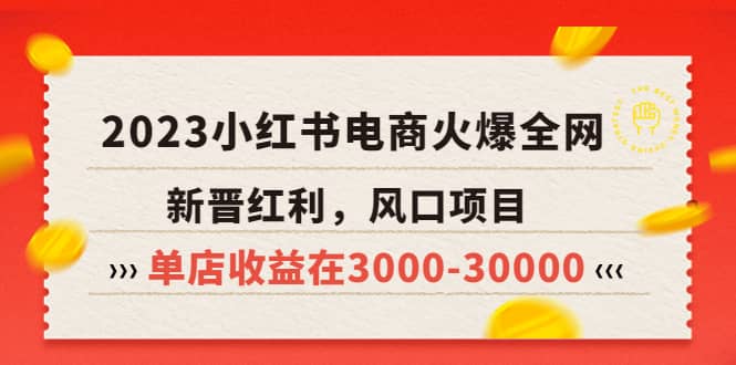 2023小红书电商火爆全网，新晋红利，风口项目，单店收益在3000-3000069网创吧-网创项目资源站-副业项目-创业项目-搞钱项目69网创吧