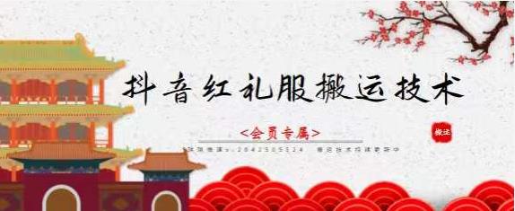 抖音红礼服搬运技术，最近很火的搬运方法，外面收大几百69网创吧-网创项目资源站-副业项目-创业项目-搞钱项目69网创吧