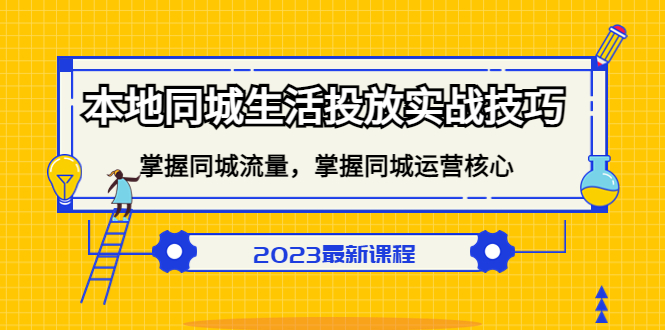 本地同城生活投放实战技巧，掌握-同城流量，掌握-同城运营核心69网创吧-网创项目资源站-副业项目-创业项目-搞钱项目69网创吧