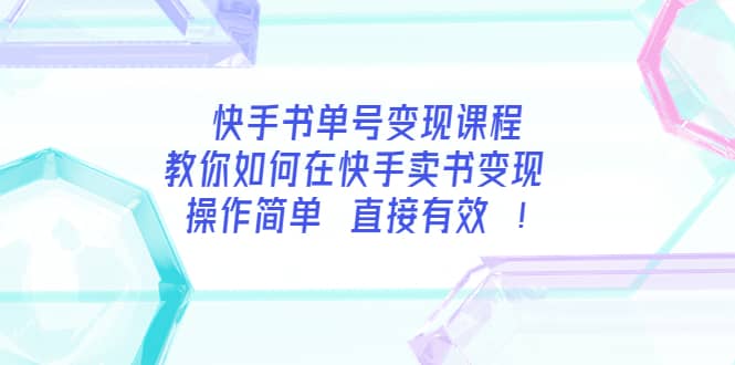 快手书单号变现课程：教你如何在快手卖书变现 操作简单 每月多赚3000+69网创吧-网创项目资源站-副业项目-创业项目-搞钱项目69网创吧