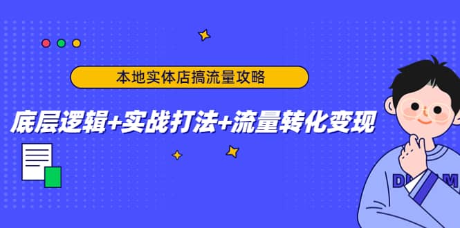 本地实体店搞流量攻略：底层逻辑+实战打法+流量转化变现69网创吧-网创项目资源站-副业项目-创业项目-搞钱项目69网创吧
