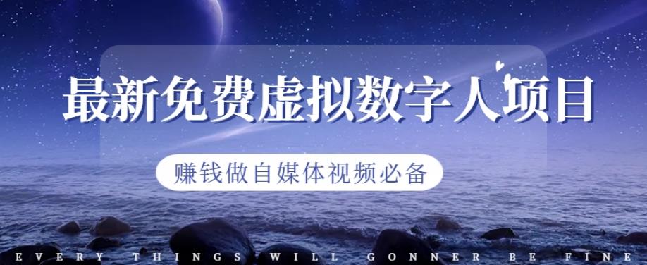 最新免费虚拟数字人项目，赚钱做自媒体视频必备【揭秘】69网创吧-网创项目资源站-副业项目-创业项目-搞钱项目69网创吧