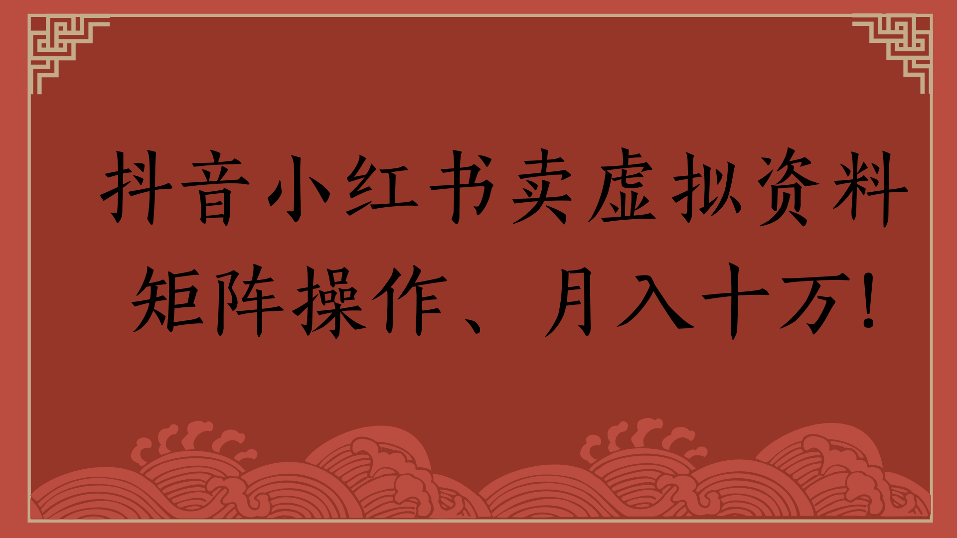 抖音小红书卖虚拟资料矩阵操作、月入十万!69网创吧-网创项目资源站-副业项目-创业项目-搞钱项目69网创吧