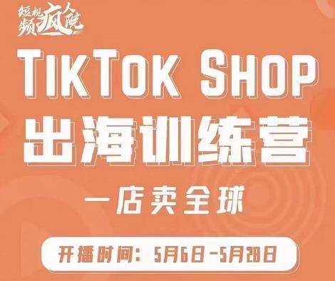 疯人院:TikTok Shop出海训练营（一店卖全球)，出海抢占全球新流量69网创吧-网创项目资源站-副业项目-创业项目-搞钱项目69网创吧
