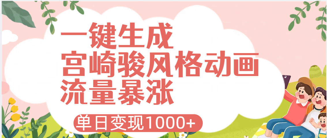 AI一键生成，宫崎骏风格动画，引爆流量密码，单日变现1000+69网创吧-网创项目资源站-副业项目-创业项目-搞钱项目69网创吧