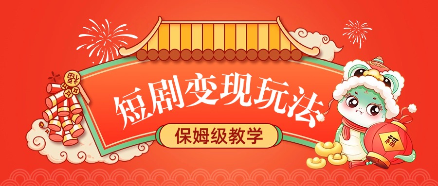 短剧变现玩法，保姆级教学69网创吧-网创项目资源站-副业项目-创业项目-搞钱项目69网创吧