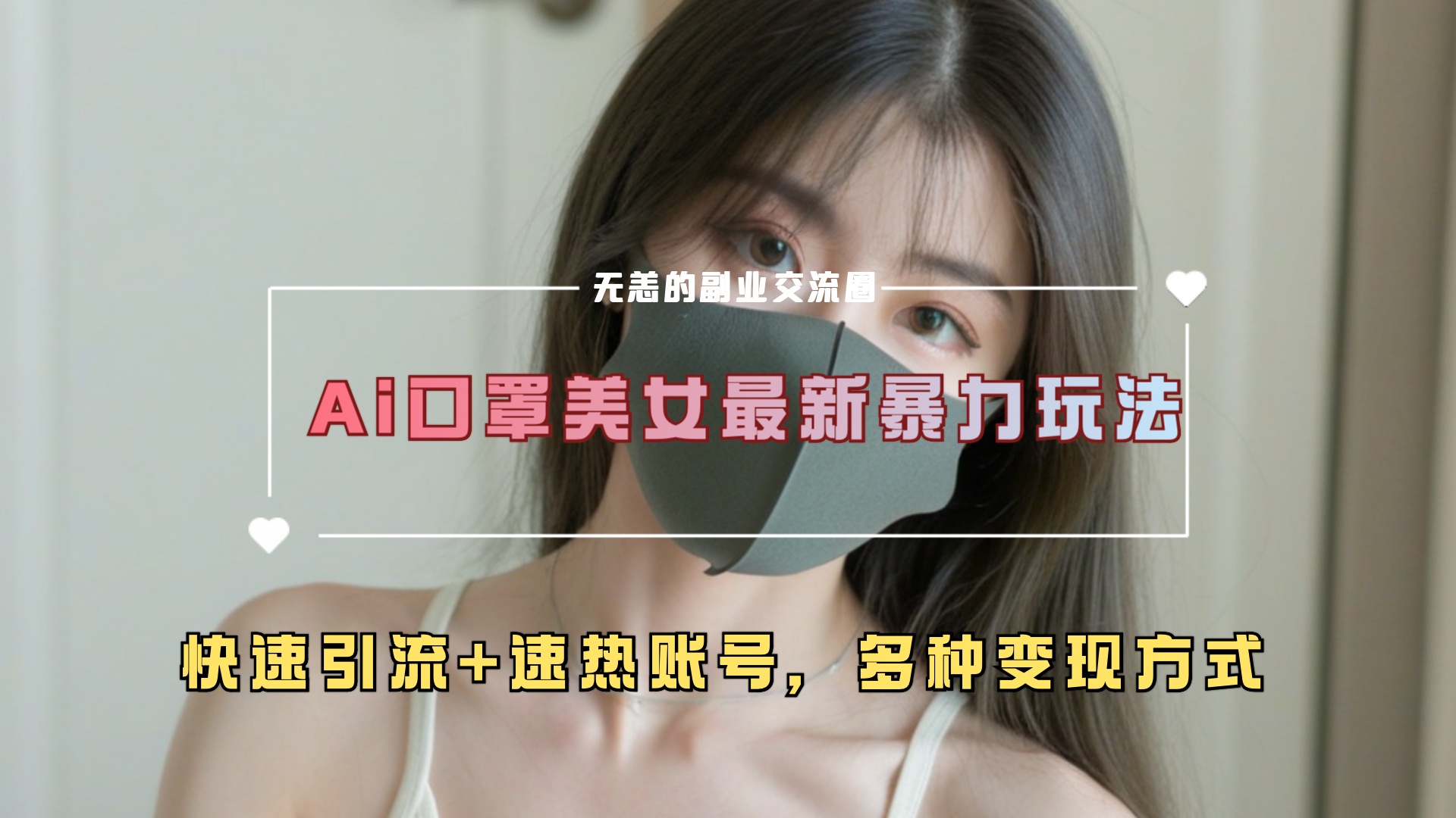 ai美女新玩法，超大流量+快速引流+速热账号。69网创吧-网创项目资源站-副业项目-创业项目-搞钱项目69网创吧