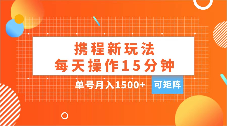 玩赚携程APP，每天简单操作15分钟，单号月入1500+，可矩阵69网创吧-网创项目资源站-副业项目-创业项目-搞钱项目69网创吧