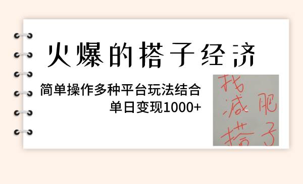 火爆的搭子经济，简单操作多种平台玩法结合，单日变现1000+69网创吧-网创项目资源站-副业项目-创业项目-搞钱项目69网创吧