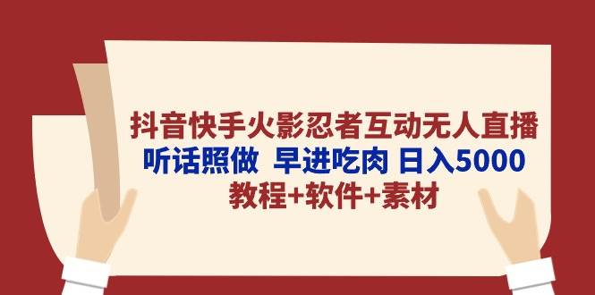 抖音快手火影忍者互动无人直播 听话照做  早进吃肉 日入5000+教程+软件…69网创吧-网创项目资源站-副业项目-创业项目-搞钱项目69网创吧