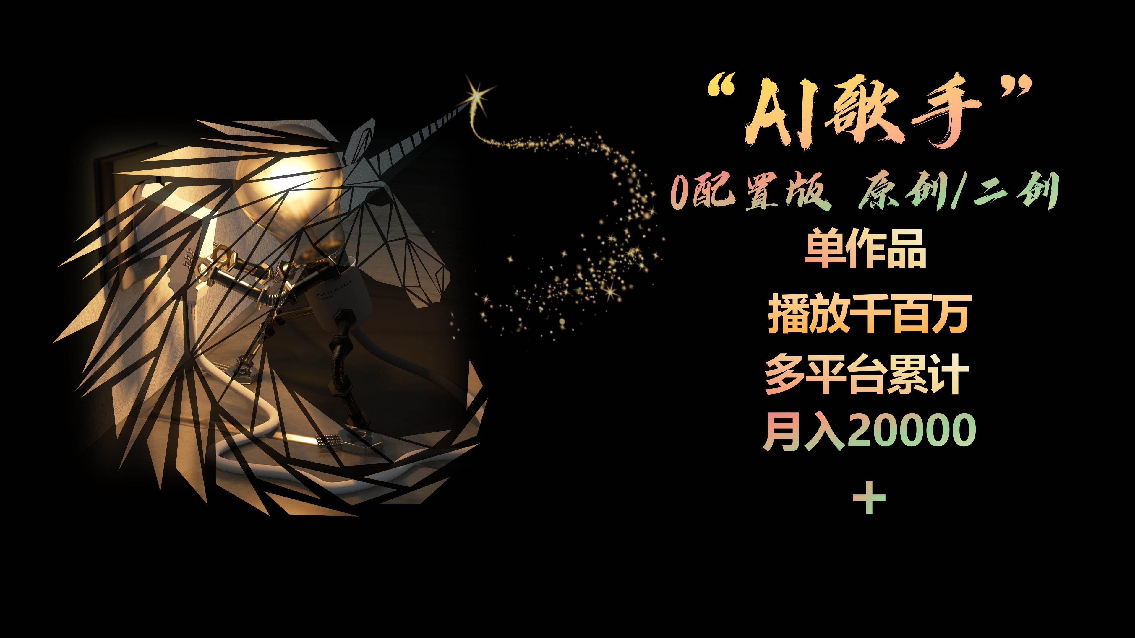 AI歌手，0配置版，原创/二创，单作品播放千百万，多平台累计，月入20000+69网创吧-网创项目资源站-副业项目-创业项目-搞钱项目69网创吧