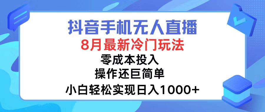 抖音手机无人直播，8月全新冷门玩法，小白轻松实现日入1000+，操作巨…69网创吧-网创项目资源站-副业项目-创业项目-搞钱项目69网创吧