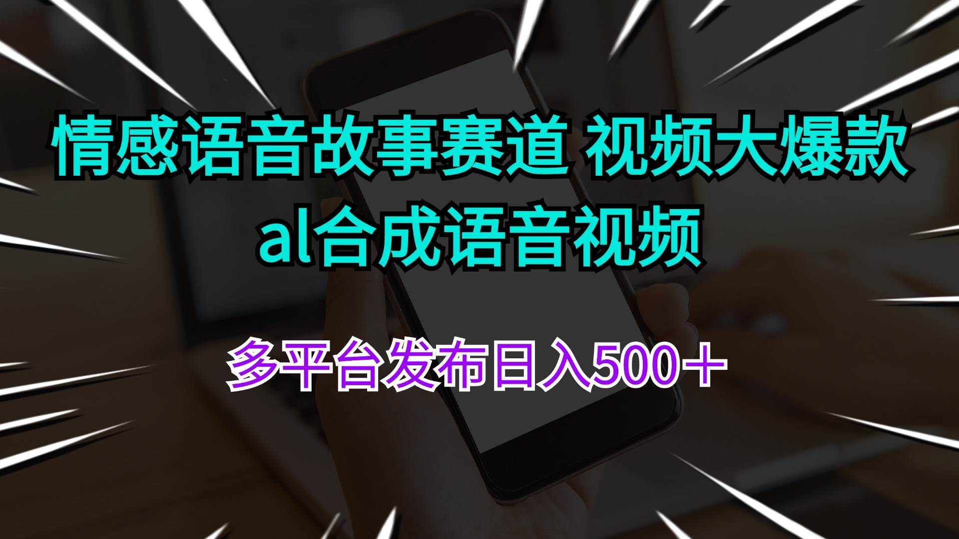 情感语音故事赛道 视频大爆款 al合成语音视频多平台发布日入500＋69网创吧-网创项目资源站-副业项目-创业项目-搞钱项目69网创吧