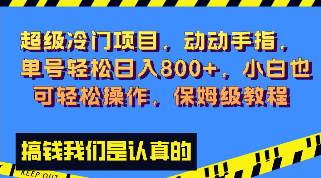 超级冷门项目,动动手指，单号轻松日入800+，小白也可轻松操作，保姆级教程69网创吧-网创项目资源站-副业项目-创业项目-搞钱项目69网创吧