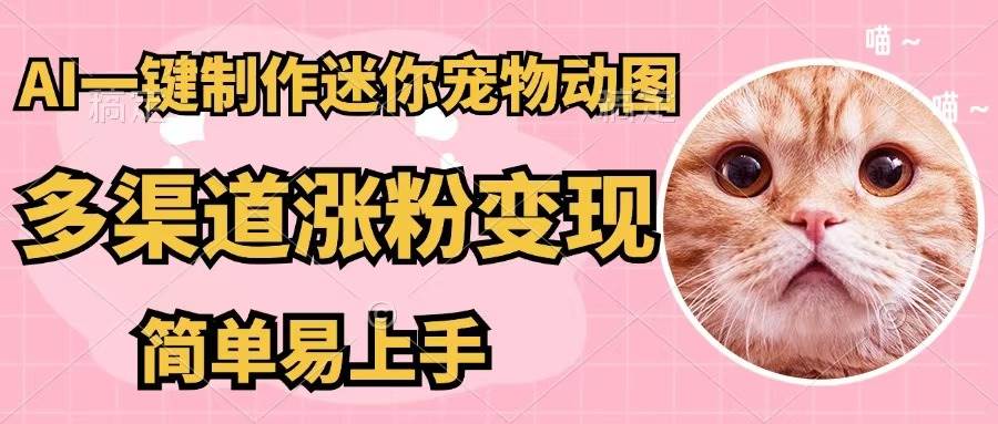 AI一键制作迷你宠物图，五分钟一个成品，多渠道变现，简单易上手69网创吧-网创项目资源站-副业项目-创业项目-搞钱项目69网创吧