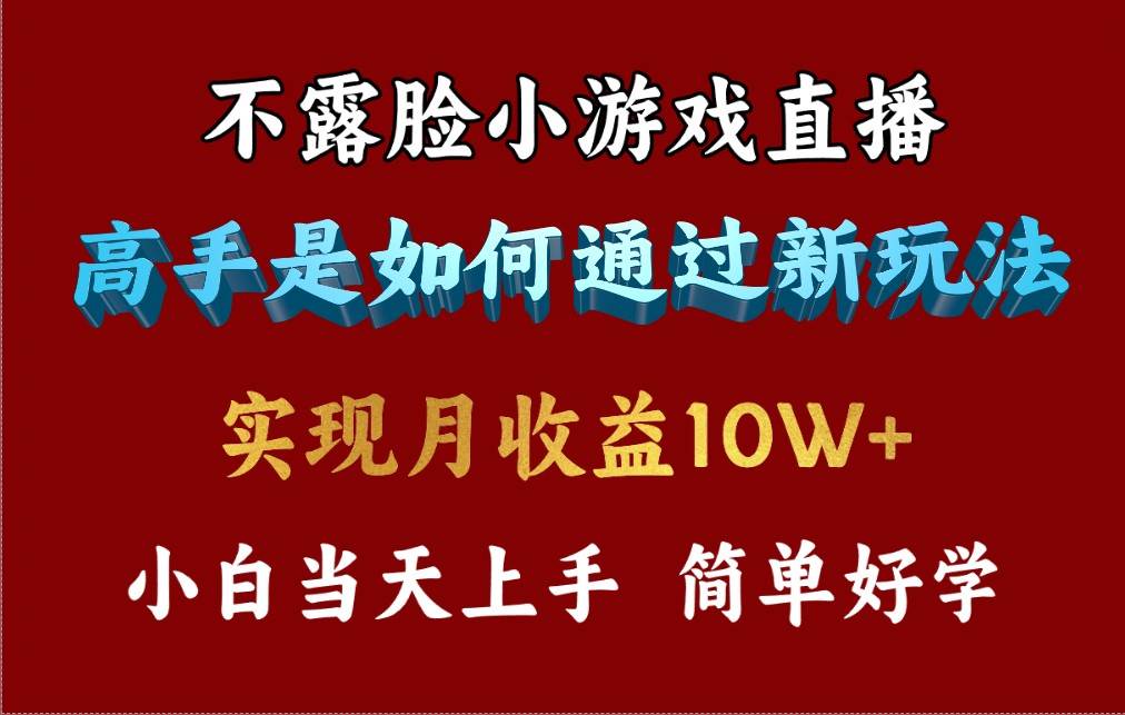 4月最爆火项目，不露脸直播小游戏，来看高手是怎么赚钱的，每天收益3800…69网创吧-网创项目资源站-副业项目-创业项目-搞钱项目69网创吧