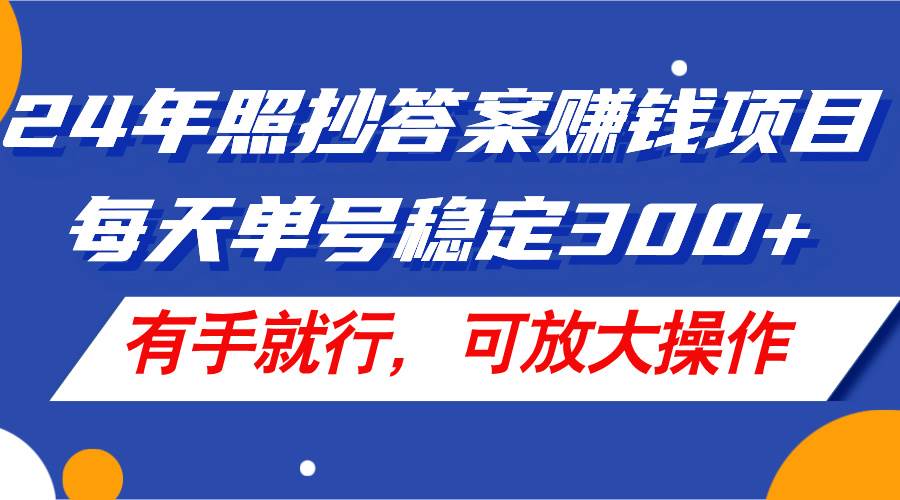 24年照抄答案赚钱项目，每天单号稳定300+，有手就行，可放大操作69网创吧-网创项目资源站-副业项目-创业项目-搞钱项目69网创吧