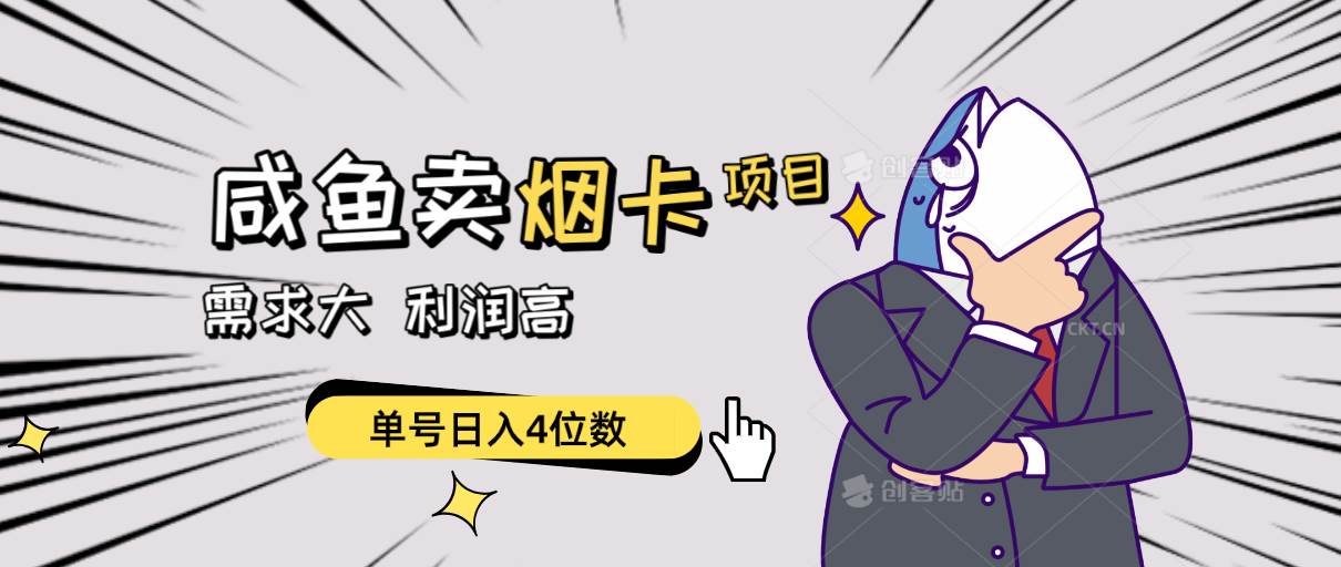 闲鱼卖烟卡项目，需求大，利润高，单号日入4位数，可批量！69网创吧-网创项目资源站-副业项目-创业项目-搞钱项目69网创吧