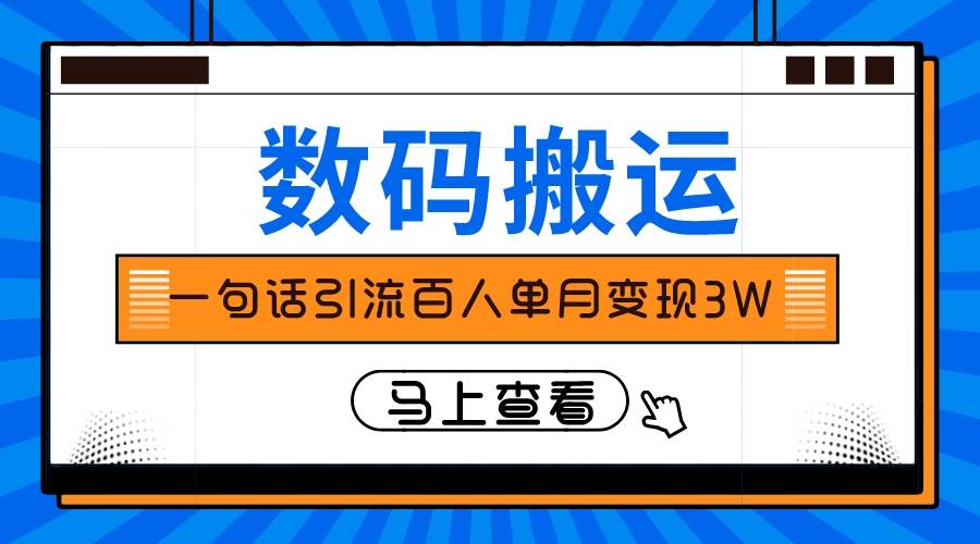 仅靠一句话引流百人变现3万？69网创吧-网创项目资源站-副业项目-创业项目-搞钱项目69网创吧