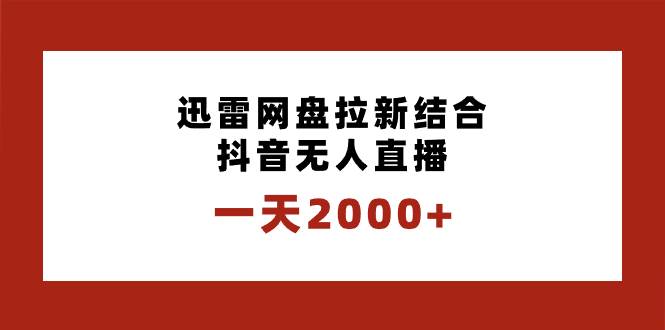 一天2000+迅雷网盘拉新结合抖音无人直播，独创玩法保姆级教学69网创吧-网创项目资源站-副业项目-创业项目-搞钱项目69网创吧