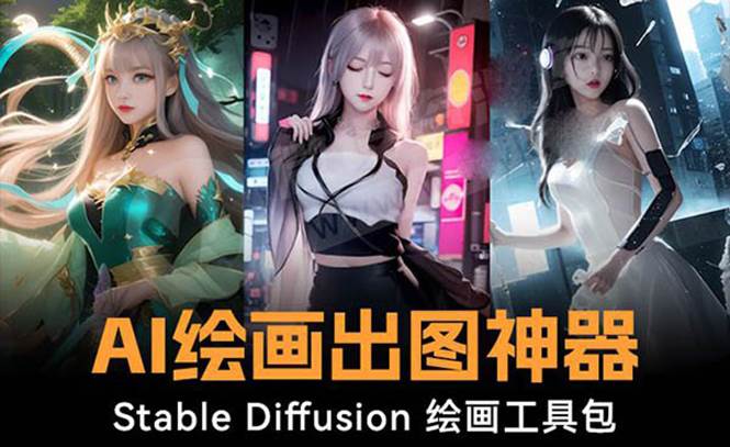 火爆全网Ai绘画神器 Stable Diffusion AI绘画软件包+120G模型+教程69网创吧-网创项目资源站-副业项目-创业项目-搞钱项目69网创吧