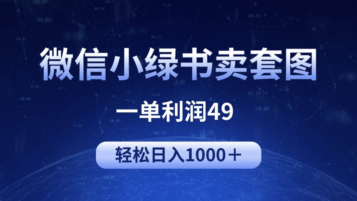 冷门微信小绿书卖美女套图，一单利润49，轻松日入1000＋69网创吧-网创项目资源站-副业项目-创业项目-搞钱项目69网创吧