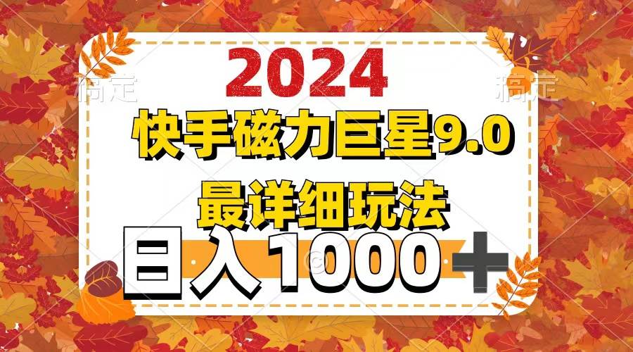 2024  9.0磁力巨星最新最详细玩法69网创吧-网创项目资源站-副业项目-创业项目-搞钱项目69网创吧